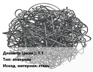 Фибра армирующая 1.1 анкерная сталь
